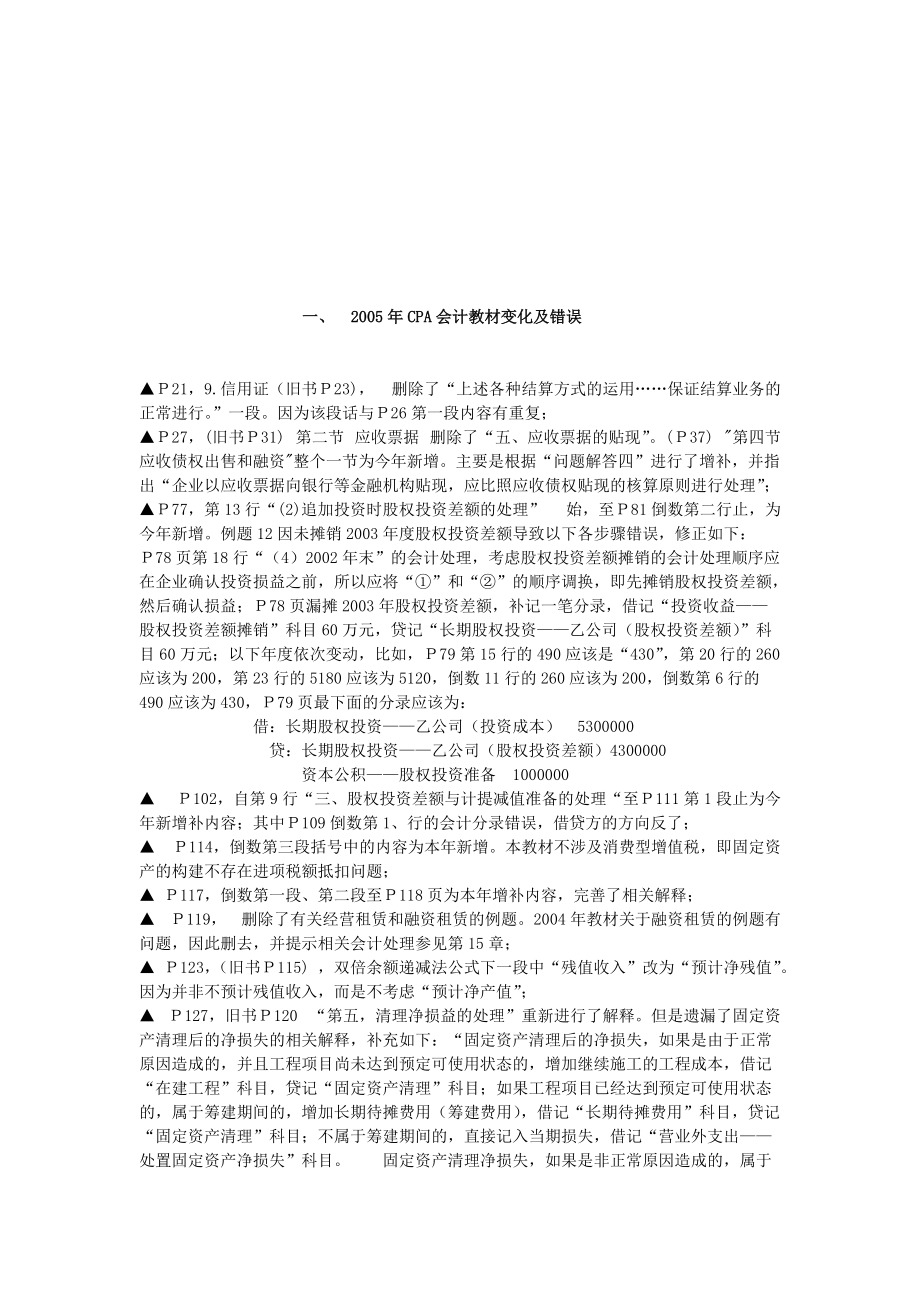 2005年CPA会计教材变化及错误_第1页