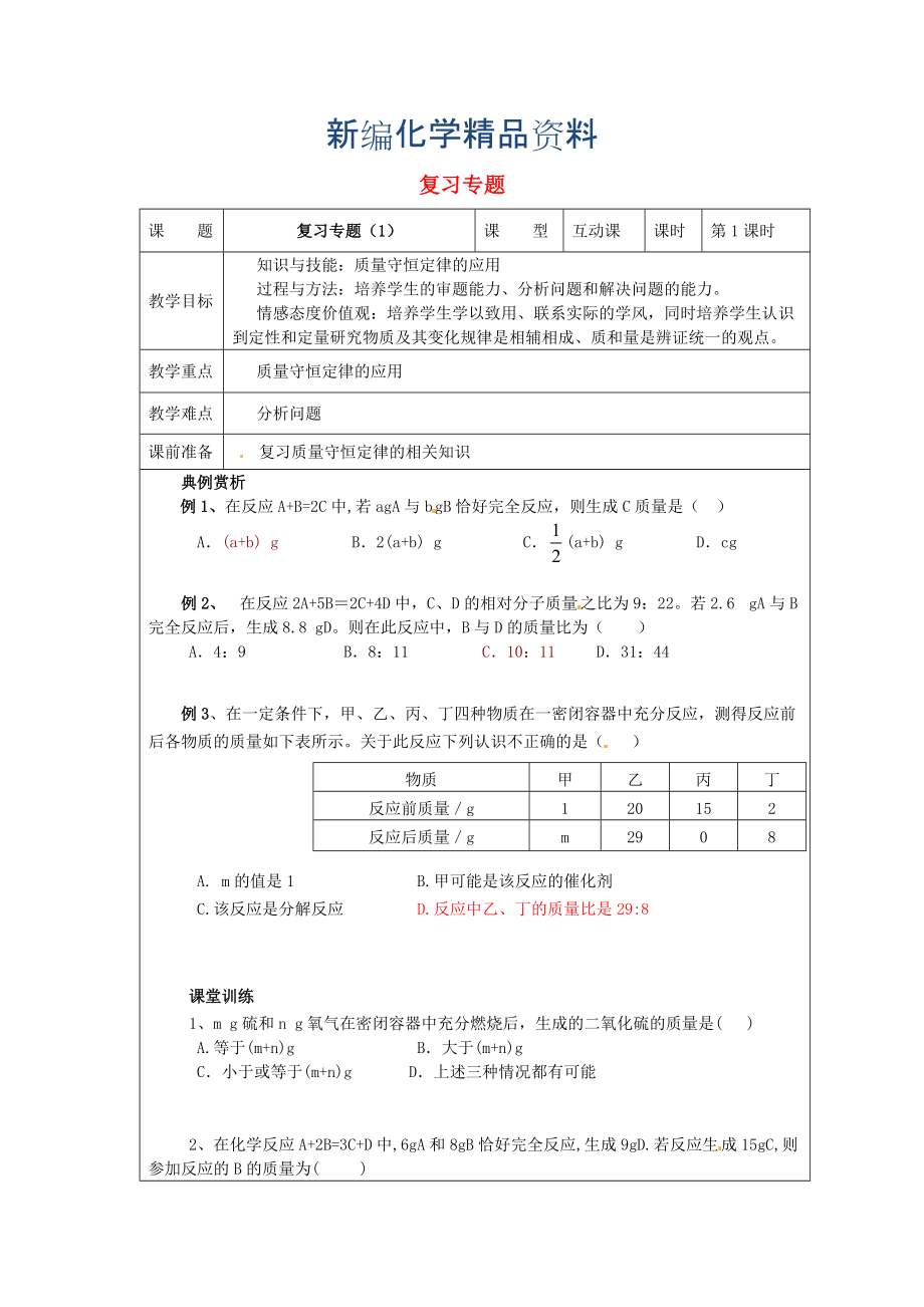 新編九年級化學(xué)上冊 專題復(fù)習(xí)教案 滬教版_第1頁