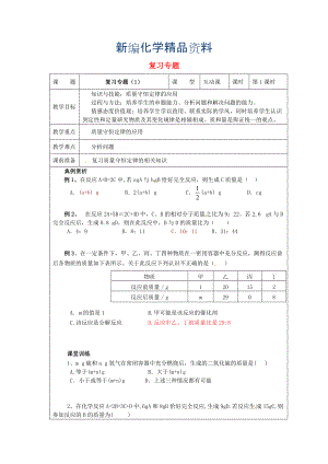 新編九年級化學(xué)上冊 專題復(fù)習(xí)教案 滬教版