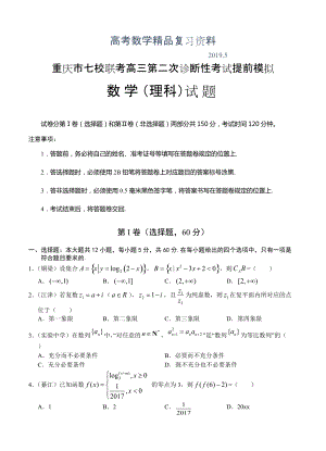 重庆市七校联考高三第二次诊断性考试提前模拟数学理试卷含答案