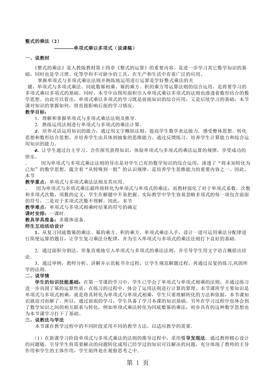 人教版八年級上冊數(shù)學(xué) 14.1 整式的乘法(單項式乘以多項式) 說課稿_第1頁