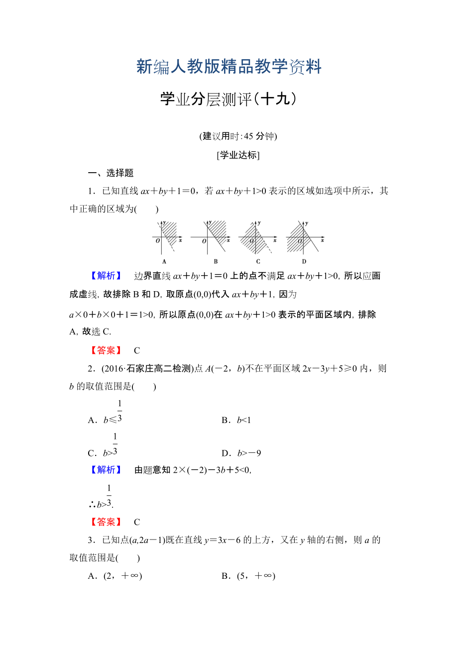 新編高中數(shù)學(xué)人教A必修5學(xué)業(yè)分層測(cè)評(píng)19 二元一次不等式組與平面區(qū)域 含解析_第1頁(yè)