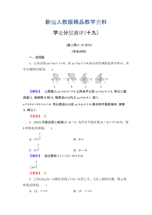 新編高中數(shù)學(xué)人教A必修5學(xué)業(yè)分層測(cè)評(píng)19 二元一次不等式組與平面區(qū)域 含解析