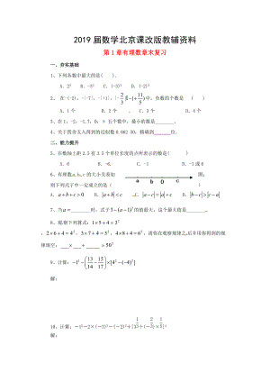 七年级数学北京课改版上册：第2章有理数章末复习同步同步练习