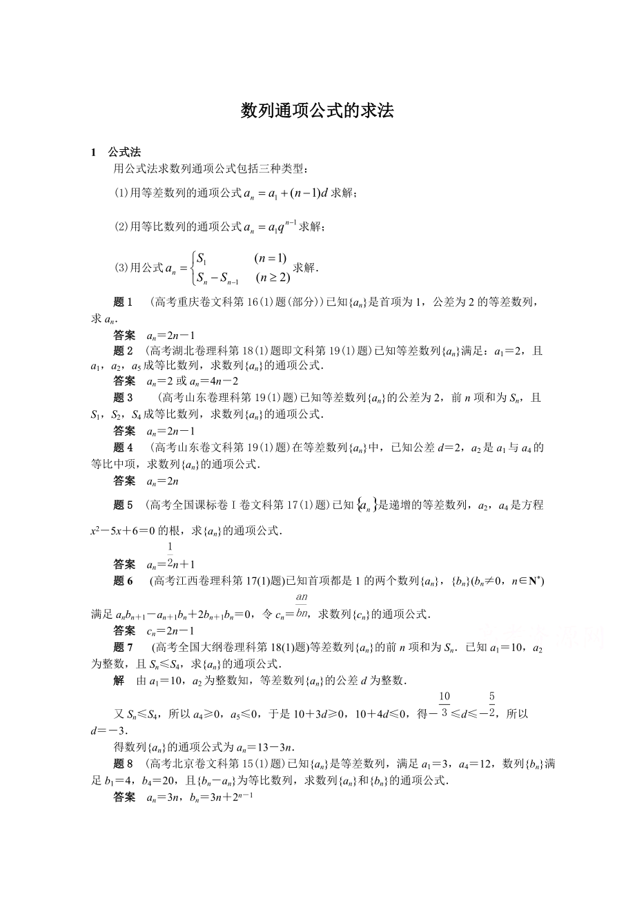 新编高考复习方案大二轮全国新课标数学文科高考备考方法策略：专题篇数列 2数列通项公式的求法 Word版含答案_第1页