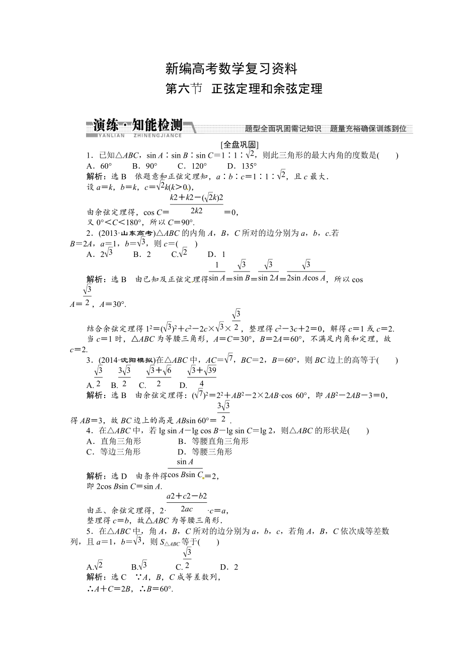 新編高考數(shù)學(xué)復(fù)習(xí)：第三章 ：第六節(jié)正弦定理和余弦定理演練知能檢測(cè)_第1頁