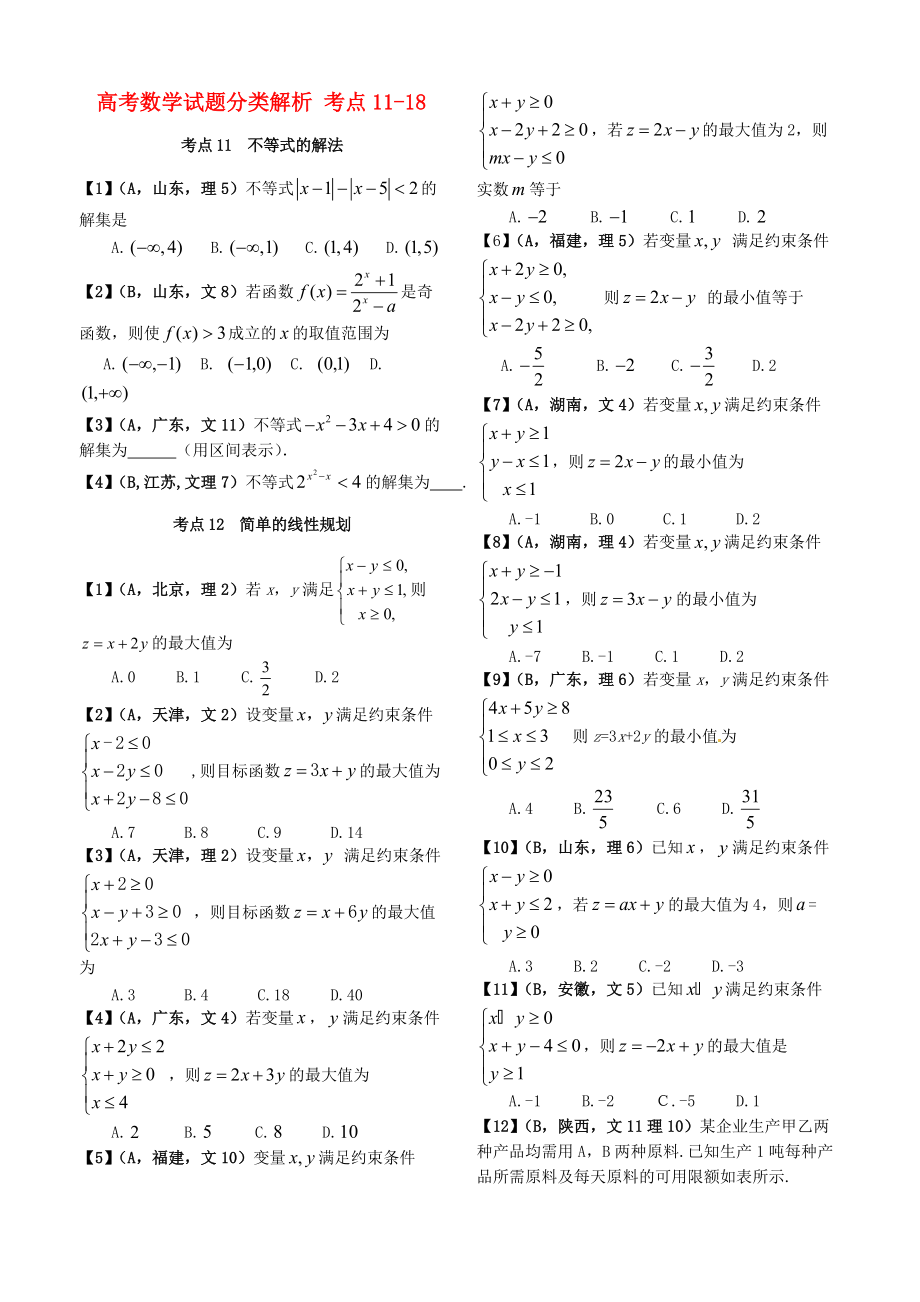 新編高考數(shù)學(xué)試題分類解析 考點1118_第1頁