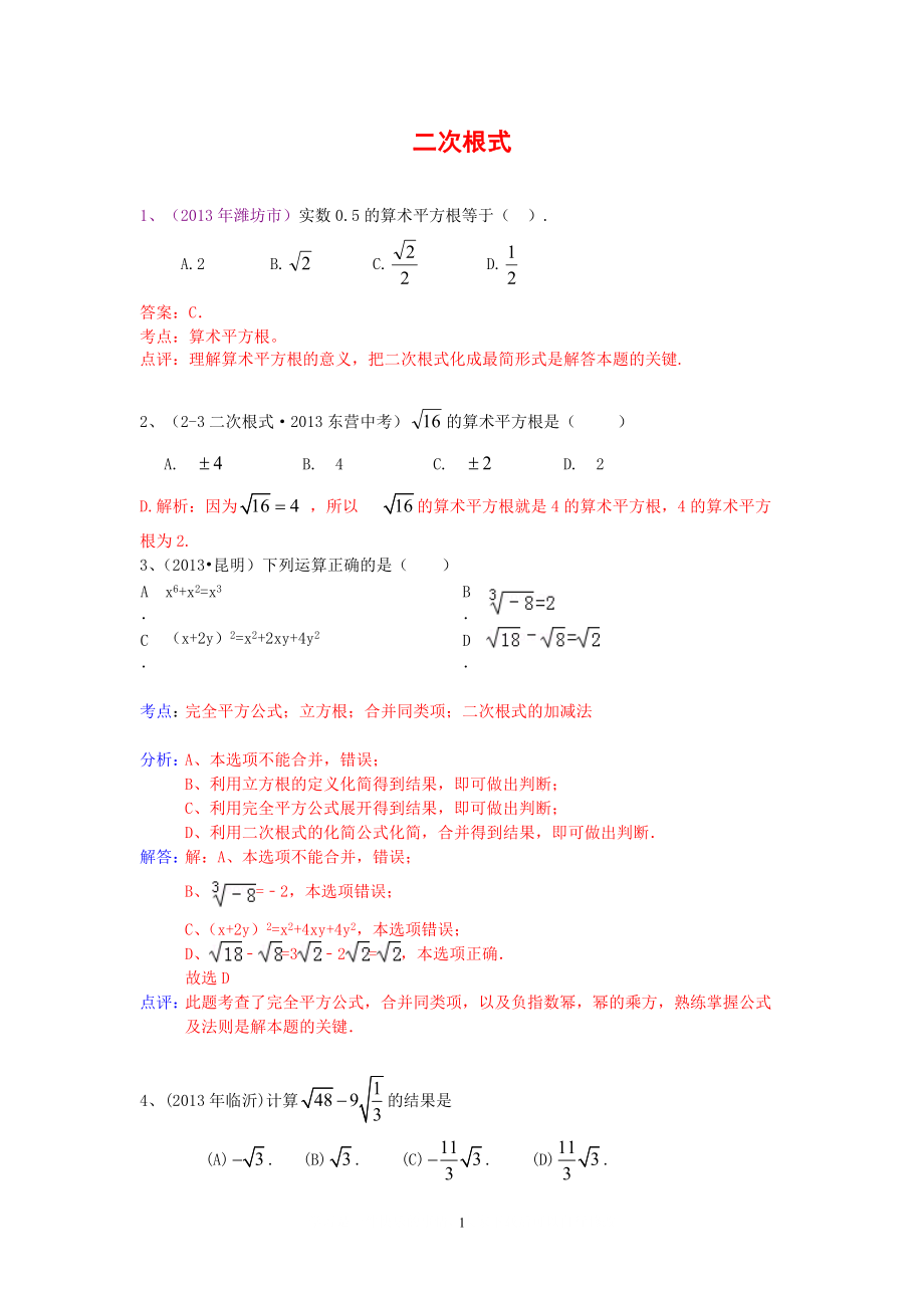 中考數(shù)學(xué)試卷分類匯編 二次根式_第1頁