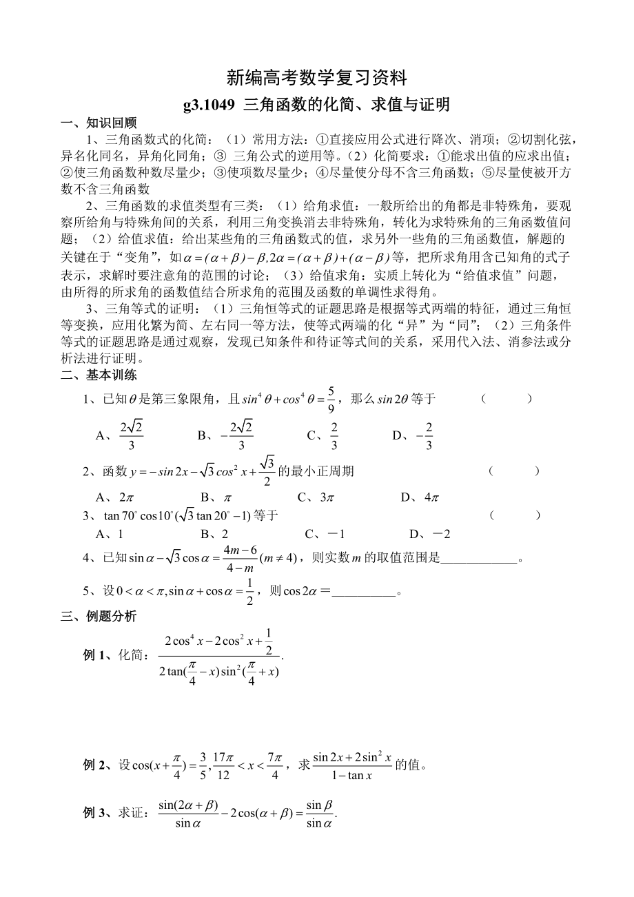 新編高考數(shù)學第一輪總復習100講第49三角函數(shù)的化簡、求值與證明_第1頁