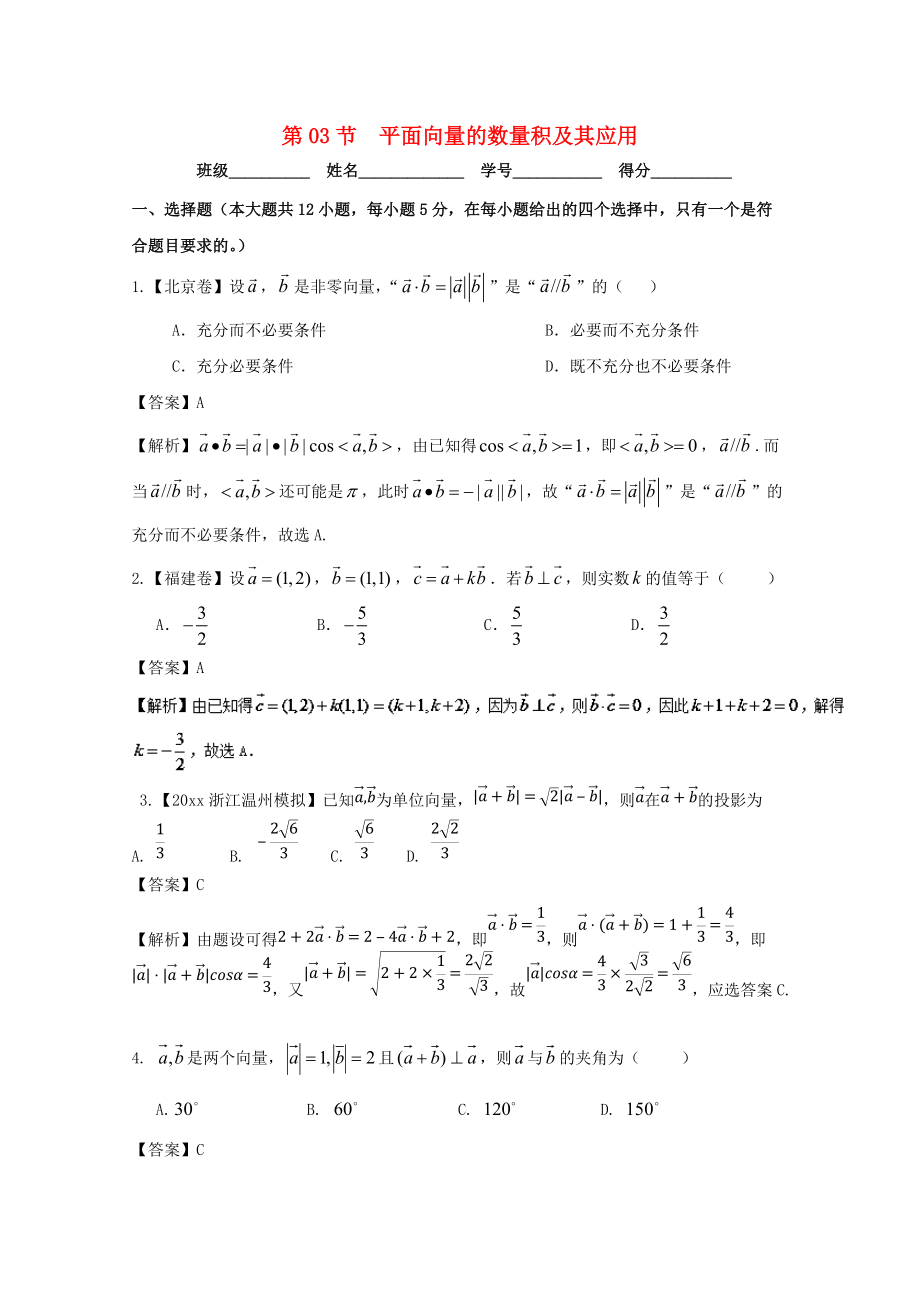 新编浙江版高考数学一轮复习(讲练测)： 专题5.3 平面向量的数量积及其应用测_第1页