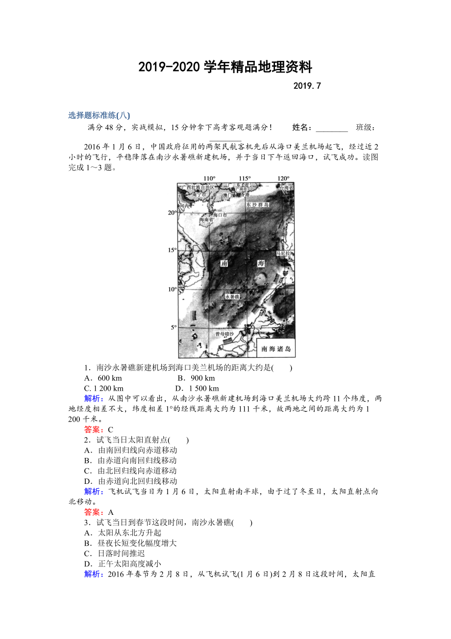 2020高考地理二轮复习 选择题标准练八 Word版含解析_第1页