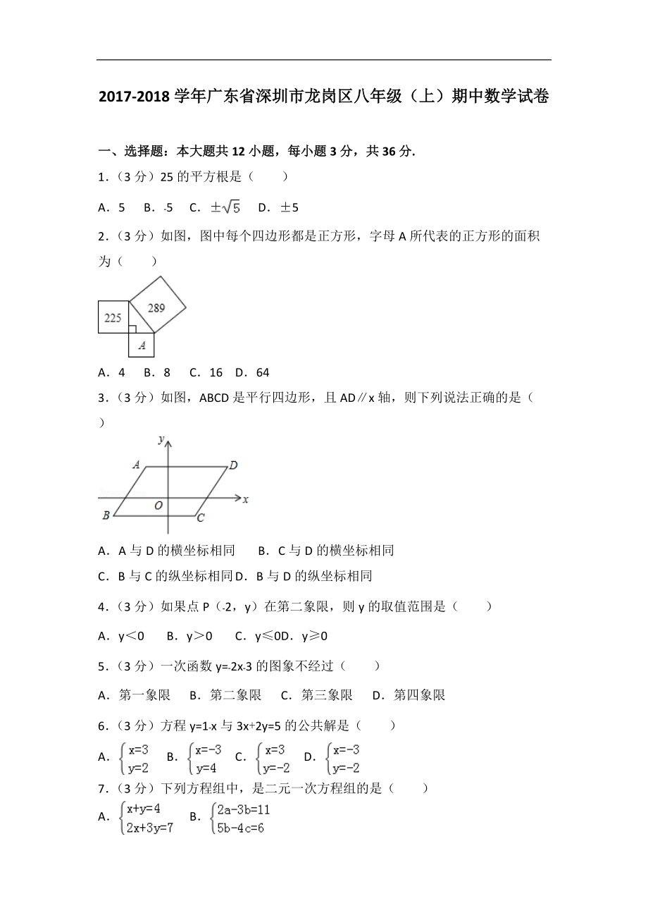 2017-2018學(xué)年廣東省深圳市龍崗區(qū)八年級(jí)（上）期中數(shù)學(xué)試卷_第1頁(yè)