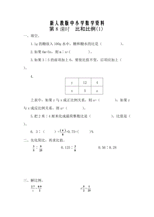 【新教材】【人教版】六年級(jí)數(shù)學(xué)下冊(cè)課堂作業(yè)第7課時(shí)比和比例1