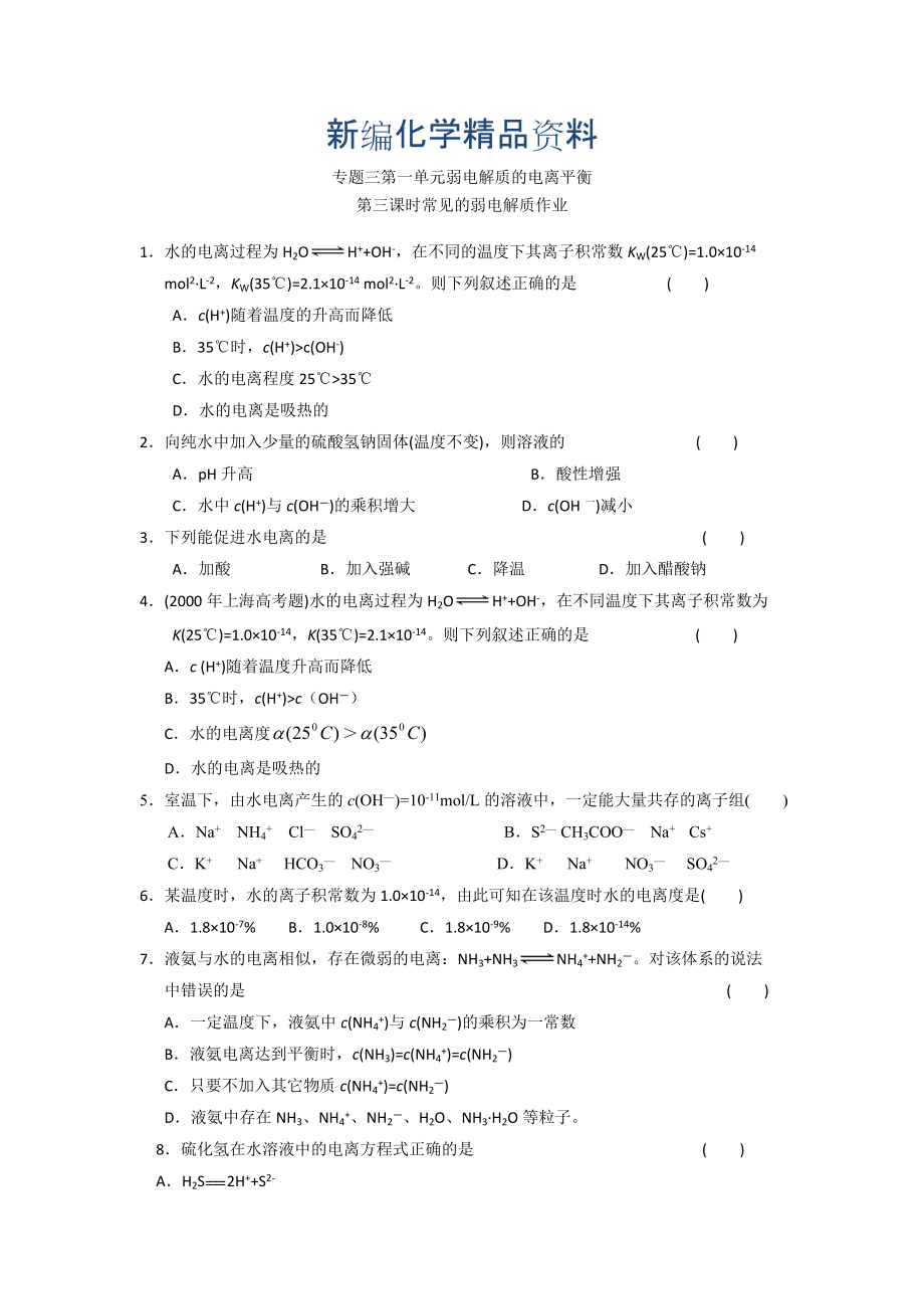 新編高二化學蘇教版選修四作業(yè)：專題3 第1單元第3課時 常見的弱電解質(zhì)_第1頁