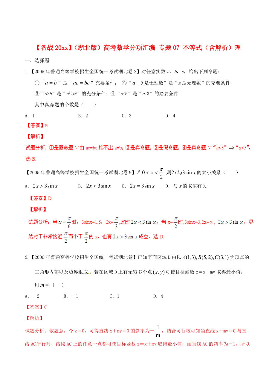 新版湖北版高考數(shù)學(xué)分項(xiàng)匯編 專題07 不等式含解析理_第1頁(yè)