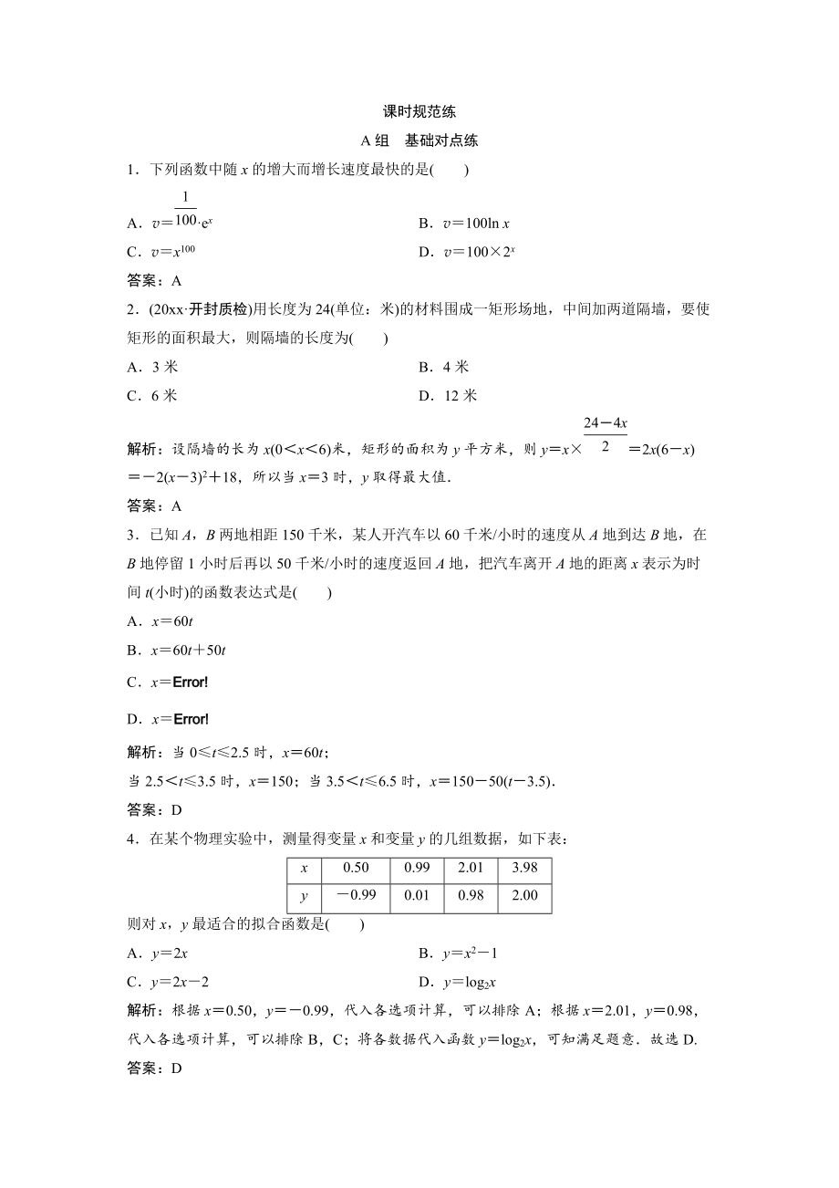 新編一輪創(chuàng)新思維文數(shù)人教版A版練習(xí)：第二章 第九節(jié)　函數(shù)模型及應(yīng)用 Word版含解析_第1頁