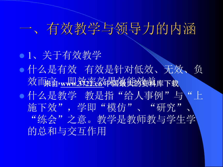 關(guān)于有效教學(xué)的領(lǐng)導(dǎo)力的思考與實(shí)踐培訓(xùn)講座課件_第1頁