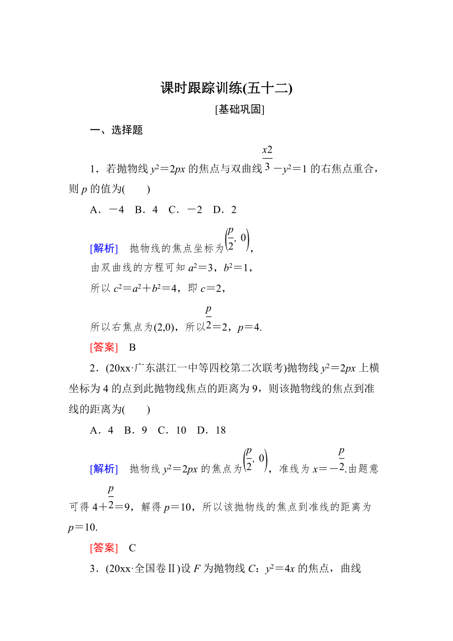 新版與名師對(duì)話高三數(shù)學(xué)文一輪復(fù)習(xí)課時(shí)跟蹤訓(xùn)練：第九章 平面解析幾何 課時(shí)跟蹤訓(xùn)練52 Word版含解析_第1頁(yè)