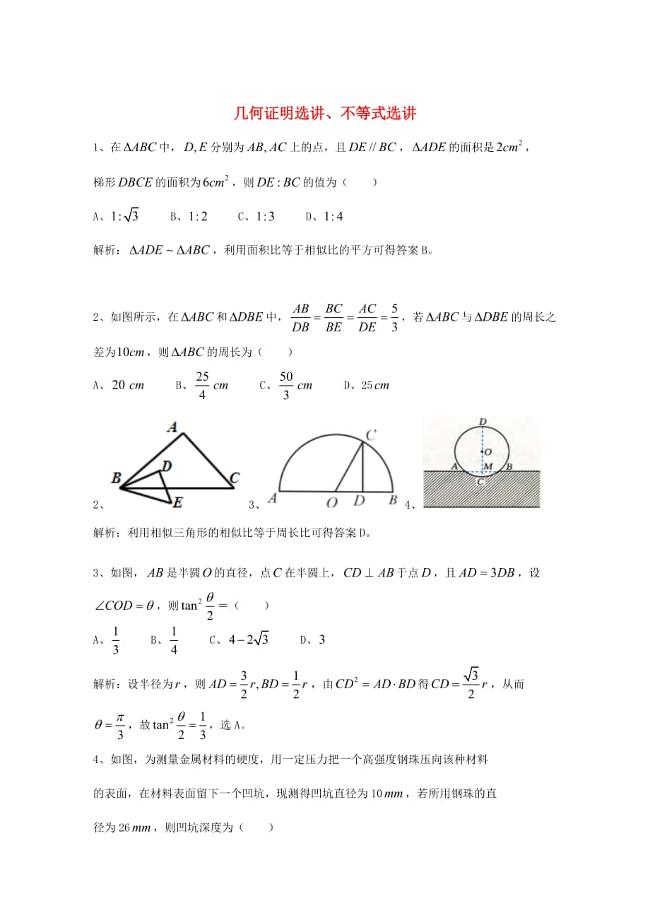 新編廣東省廣州市高考數(shù)學(xué)一輪復(fù)習(xí) 專項(xiàng)檢測(cè)試題：18 幾何證明選講、不等式選講_第1頁(yè)