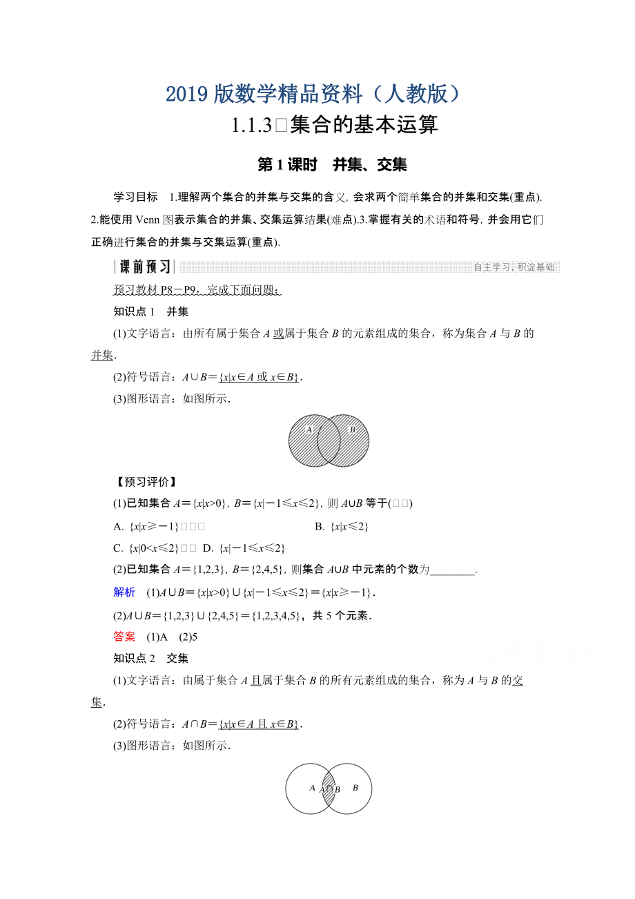 高中數(shù)學(xué)人教版A版必修一學(xué)案：第一單元 1.1.3 第1課時(shí) 并集、交集 Word版含答案_第1頁