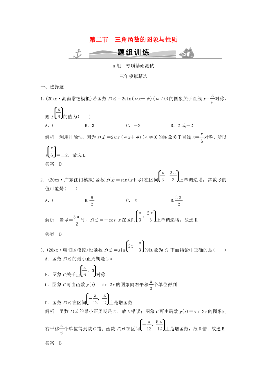 新編三年模擬一年創(chuàng)新高考數(shù)學(xué)復(fù)習(xí) 第四章 第二節(jié) 三角函數(shù)的圖象與性質(zhì) 理全國通用_第1頁