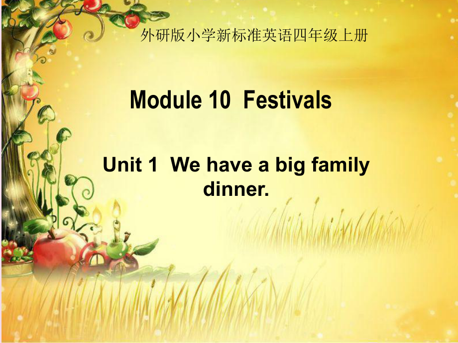 四年級(jí)英語(yǔ)上冊(cè) Module 10 Unit 1 We have a big family dinner課件4 外研版三起_第1頁(yè)