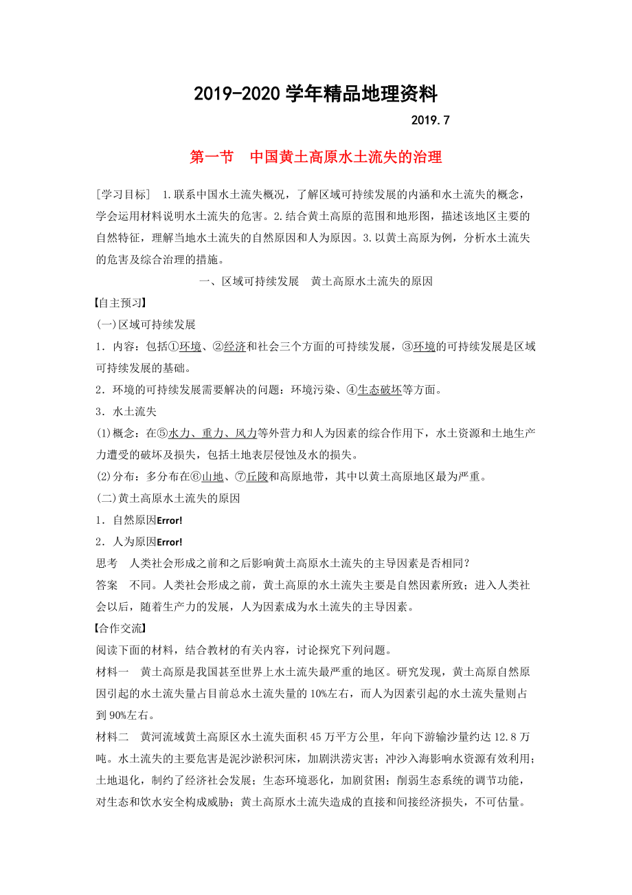 2020高中地理 第二章 第一節(jié) 中國黃土高原水土流失的治理學(xué)案 中圖版必修3_第1頁