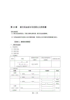 人教版歷史必修三第15課 新文化運(yùn)動(dòng)與馬克思主義的傳播 學(xué)案無答案