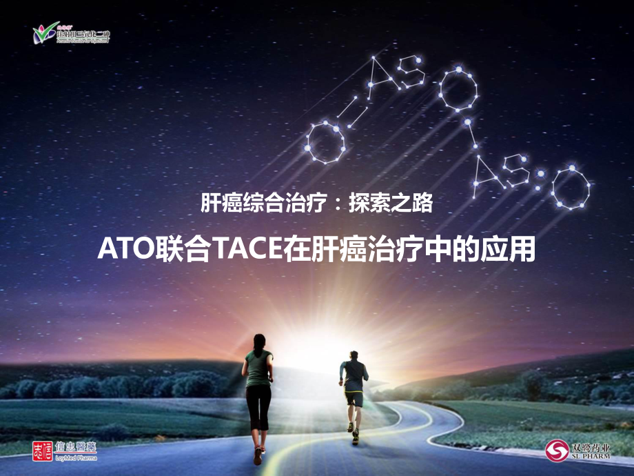 ato聯合tace在肝癌治療中的應用 ppt課件數學_第1頁