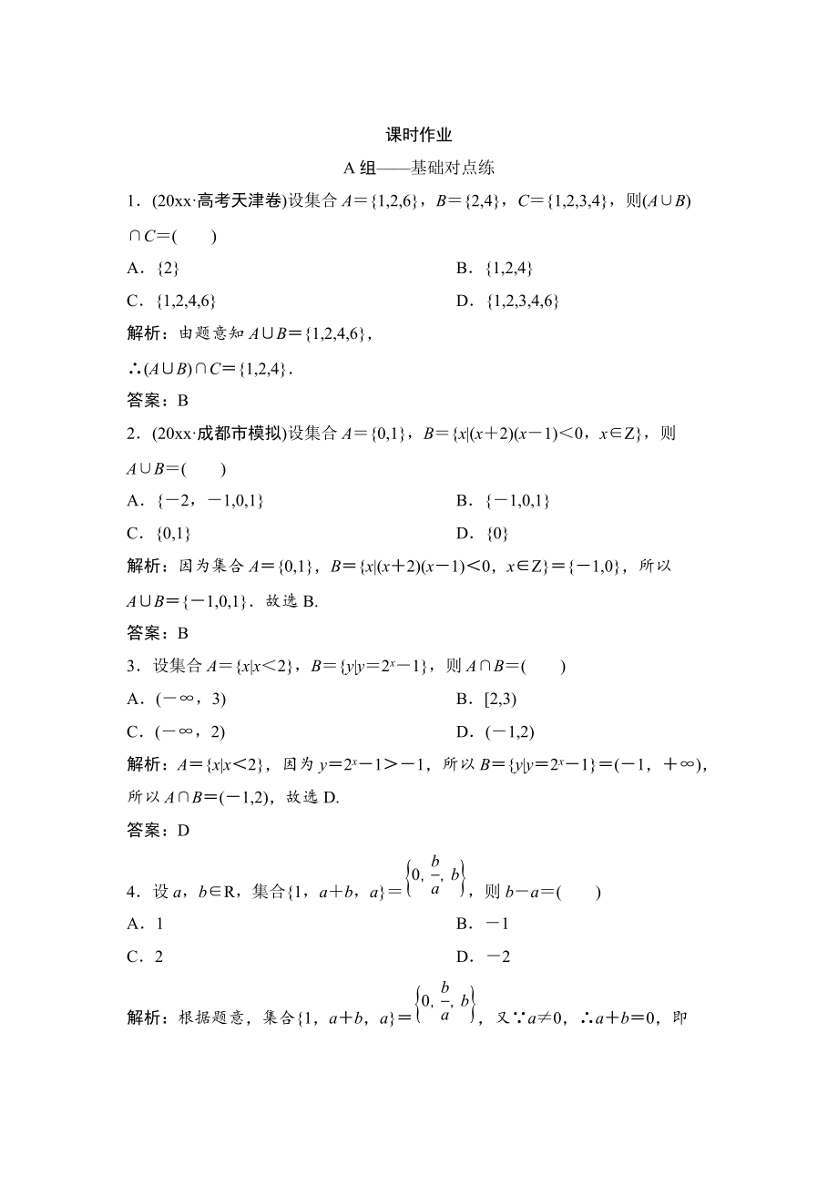 新版理數(shù)北師大版練習(xí)：第一章 第一節(jié)　集合 Word版含解析_第1頁