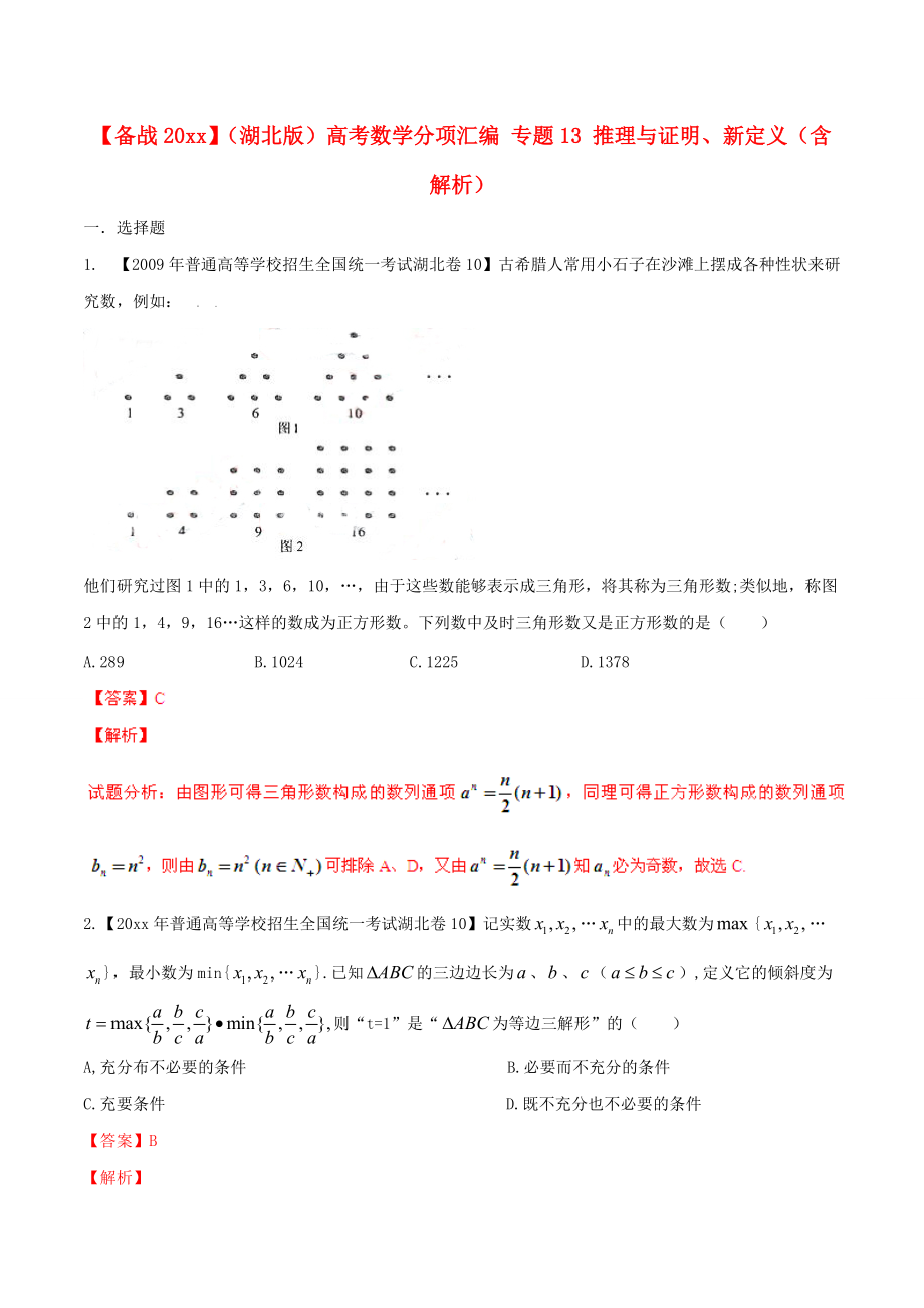 新編湖北版高考數(shù)學(xué)分項(xiàng)匯編 專題13 推理與證明、新定義含解析_第1頁