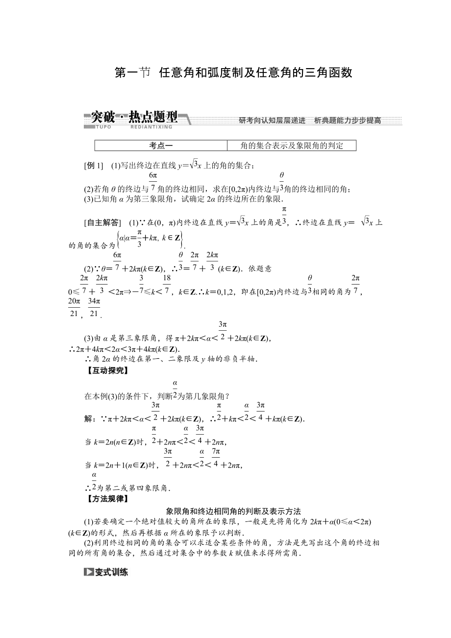 新版【創(chuàng)新方案】高考數(shù)學(xué)理一輪突破熱點(diǎn)題型：第3章 第1節(jié)　任意角和弧度制及任意角的3角函數(shù)_第1頁