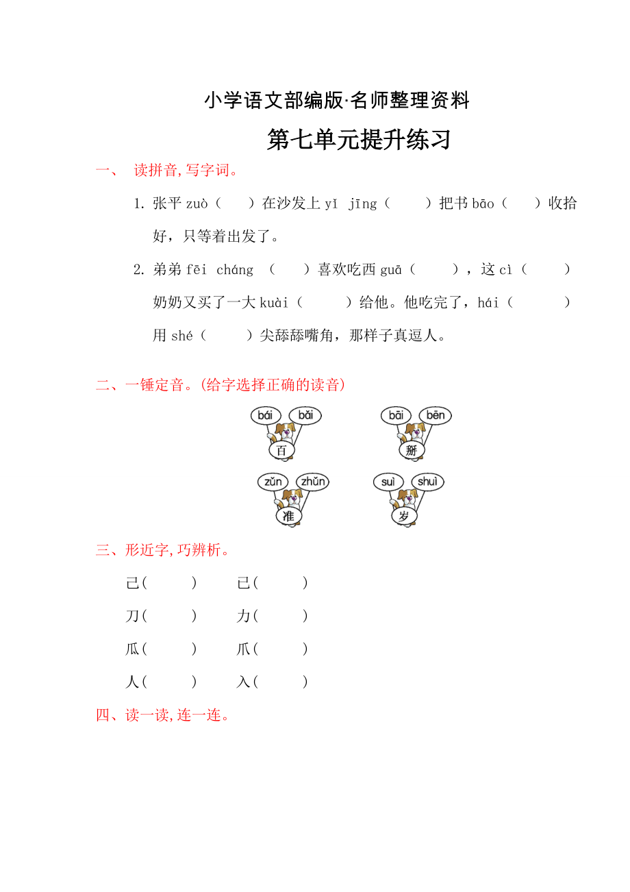 【名師整理】【人教版】語文一下：第七單元提升練習題含答案_第1頁