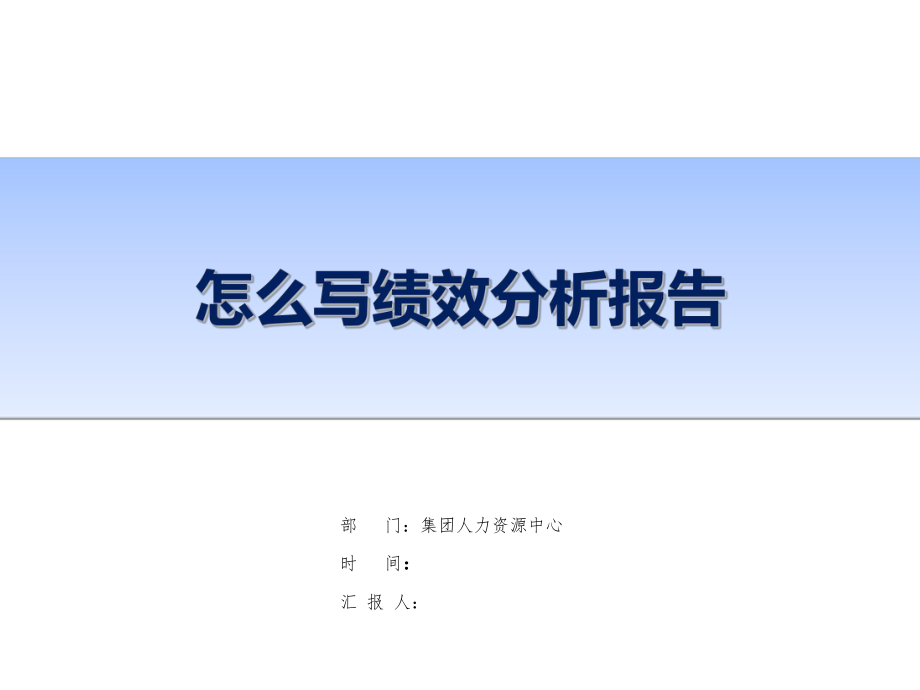 怎么寫績效分析報告 培訓講座課件_第1頁