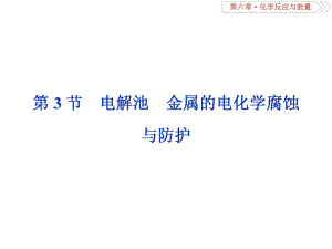 一輪復(fù)習(xí)人教版 電解池 金屬的電化學(xué)腐蝕 課件58張