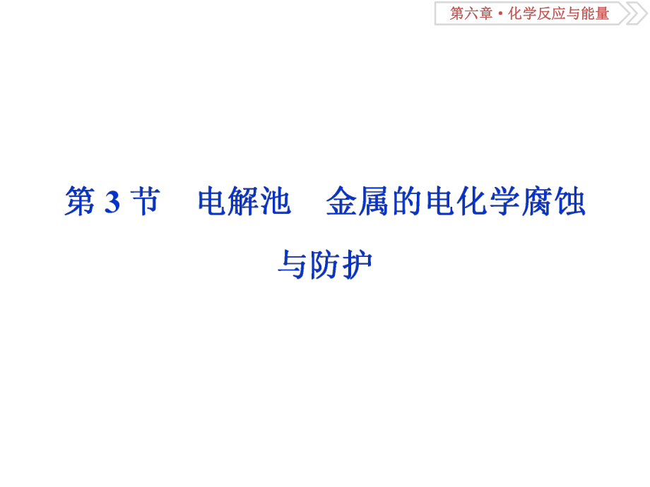 一輪復習人教版 電解池 金屬的電化學腐蝕 課件58張_第1頁