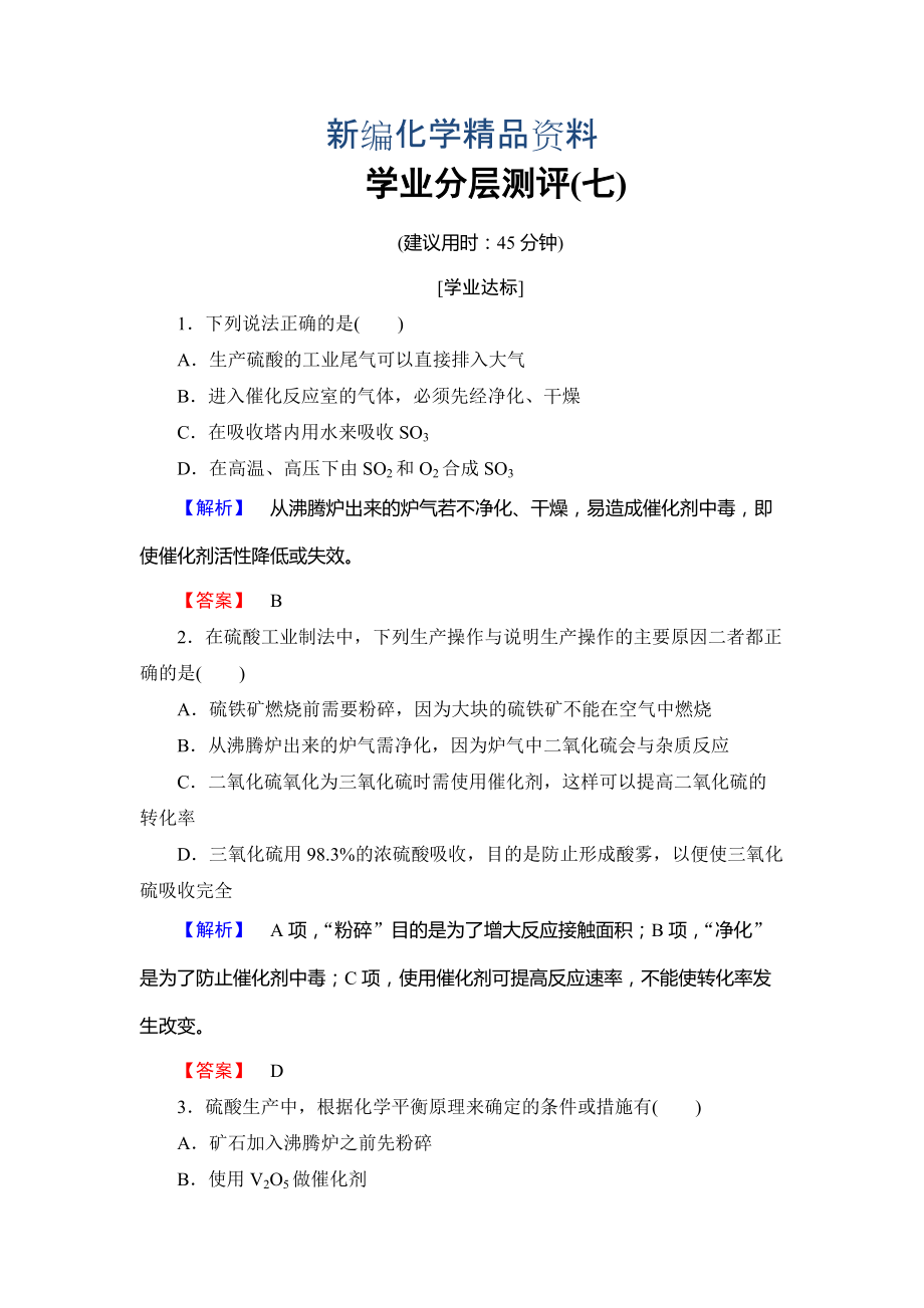 新編高中化學魯教版選修2學業(yè)分層測評：主題3 礦山資源 硫酸與無機材料制造7 Word版含解析_第1頁