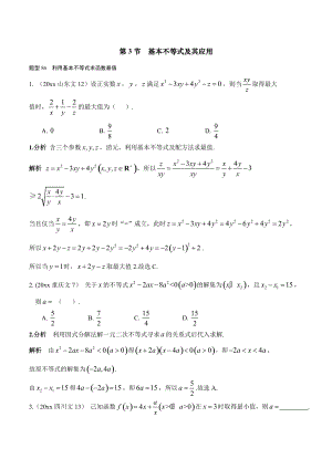 新編高考數(shù)學(xué)復(fù)習(xí) 文科 第七章 不等式 第3節(jié) 基本不等式及其應(yīng)用