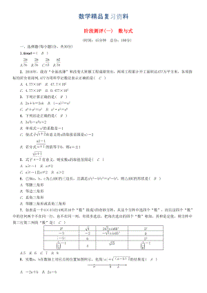 河北省中考数学总复习 第1章数与式阶段测评试题