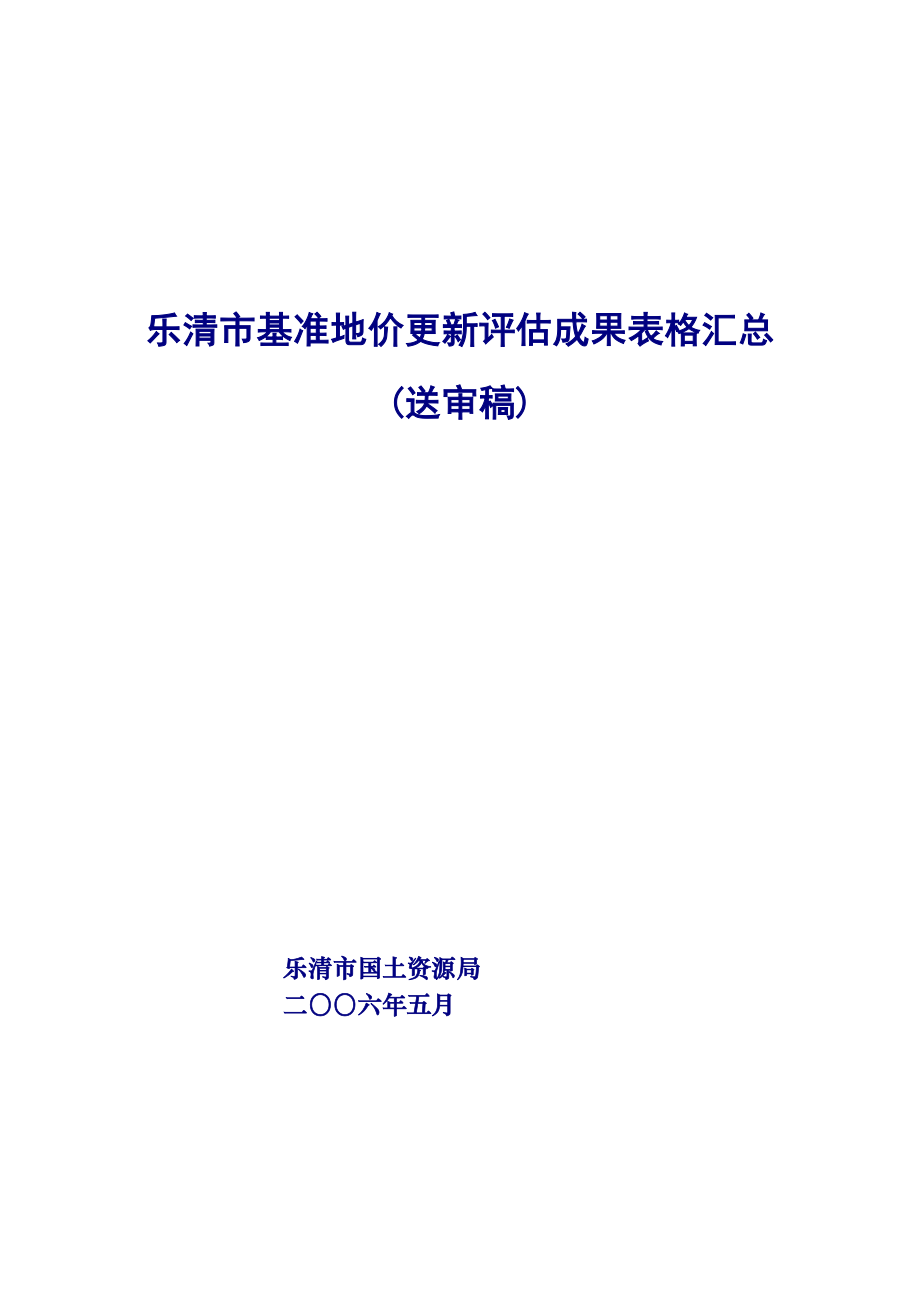 乐清市基准地价更新评估成果表格汇总_第1页