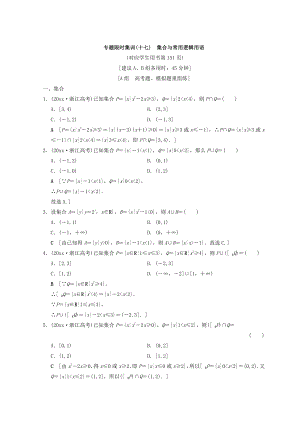 新編浙江高考數(shù)學(xué)二輪復(fù)習(xí)練習(xí)：第2部分 必考補充專題 專題限時集訓(xùn)17 集合與常用邏輯用語 Word版含答案