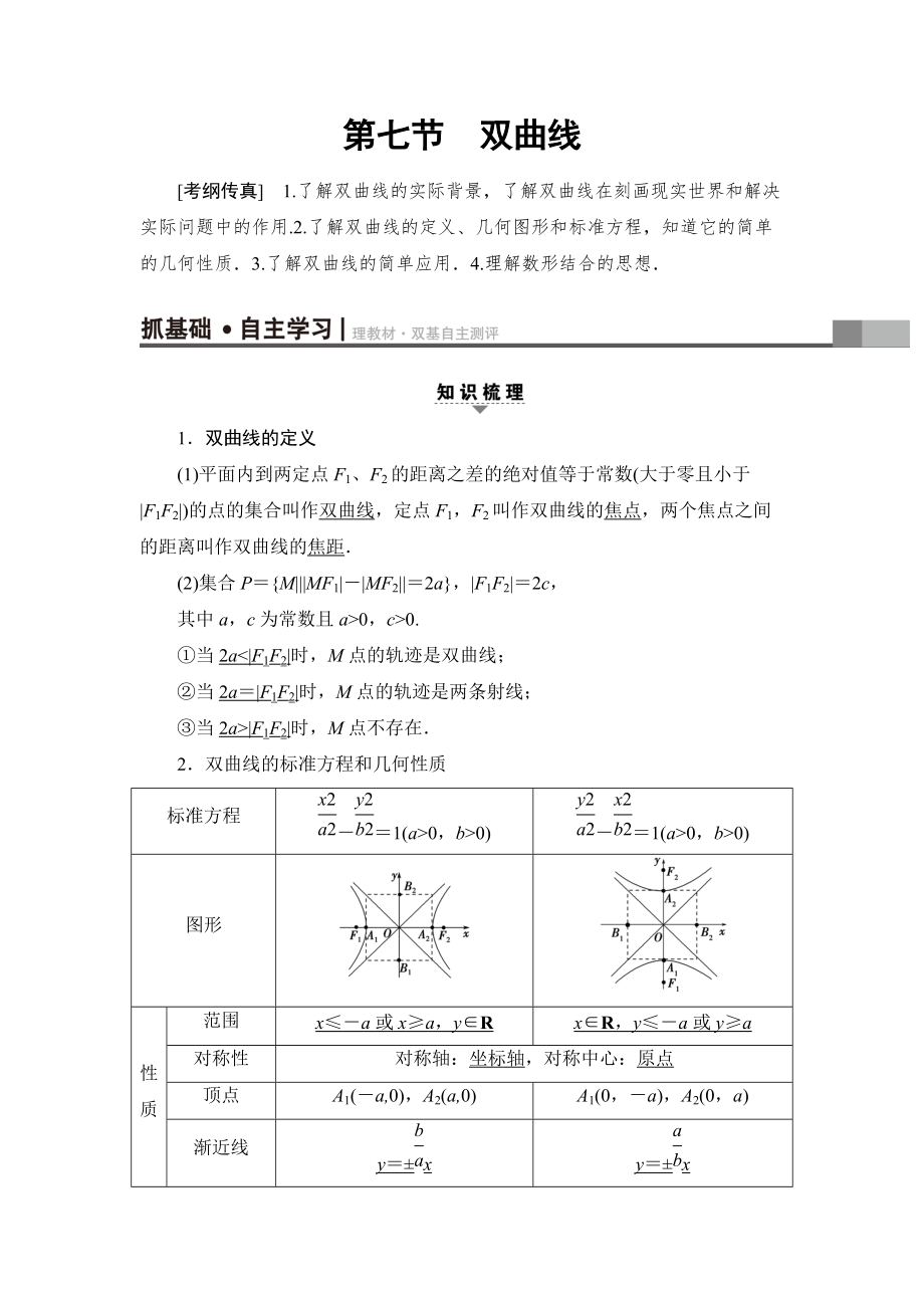 新編一輪北師大版理數(shù)學教案：第8章 第7節(jié)　雙曲線 Word版含解析_第1頁