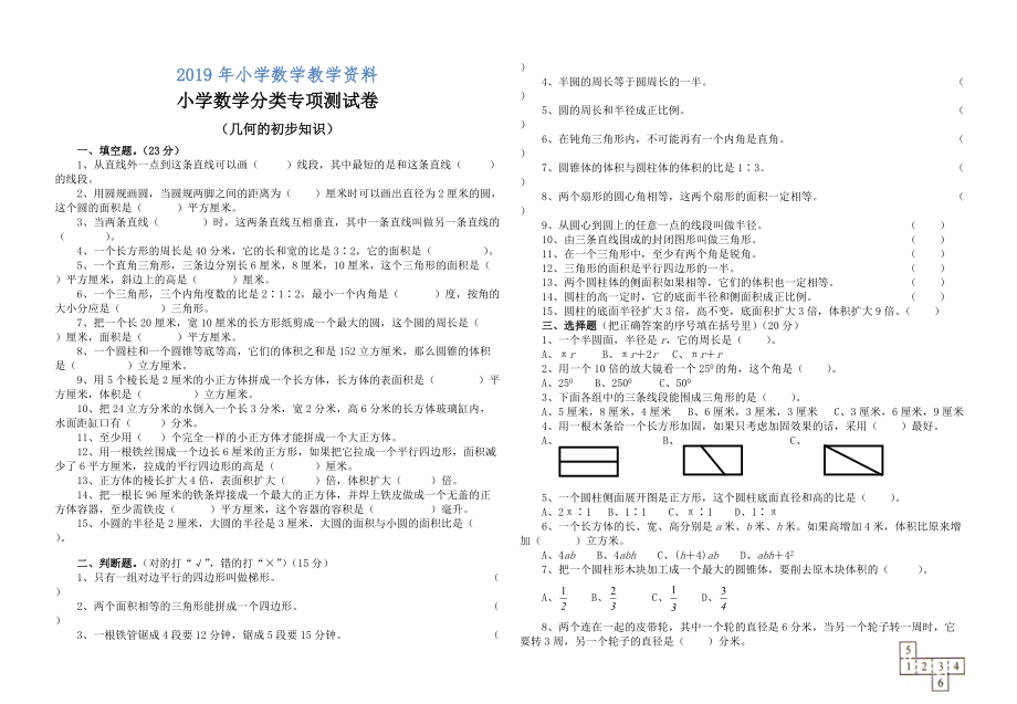 六年级下数学分类专项测试卷：几何的初步知识_第1页