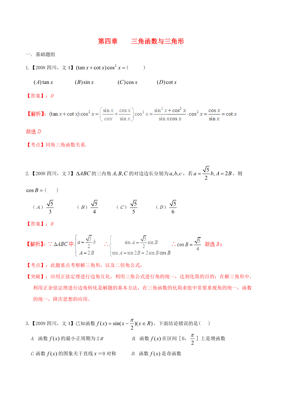 新編四川版高考數(shù)學(xué)分項匯編 專題4 三角函數(shù)與三角形含解析文_第1頁