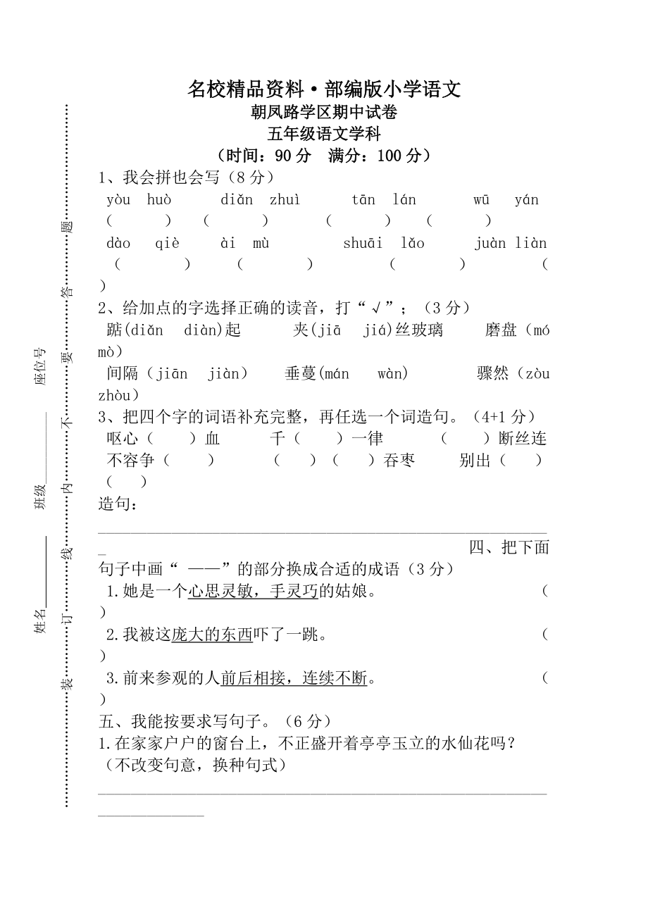 【名校资料】【人教版】五年级上册语文： 3朝凤路学区期中试卷_第1页