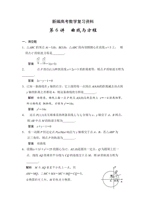 新編高考數(shù)學理一輪資源庫第十章 第6講曲線與方程