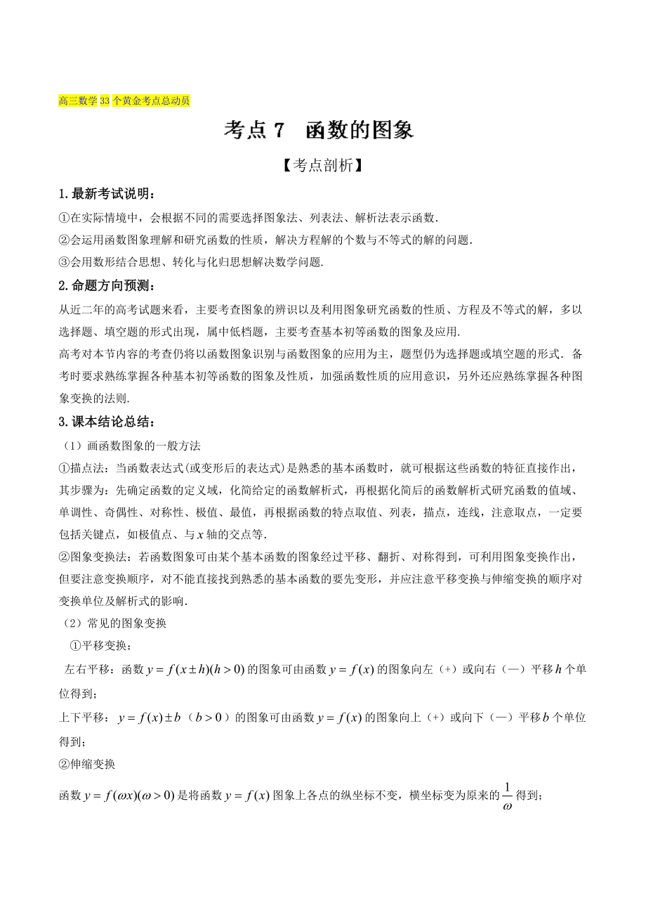 新版高三数学理33个黄金考点总动员 考点07 函数的图象解析版 Word版含解析_第1页