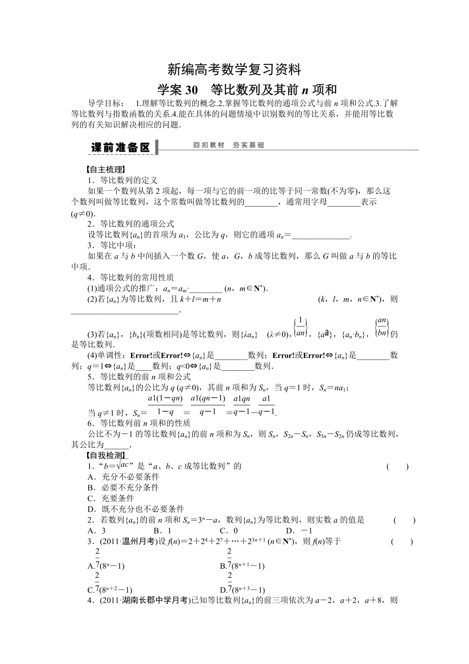 新编高考数学人教A版理科含答案导学案【第六章】数列 学案30_第1页