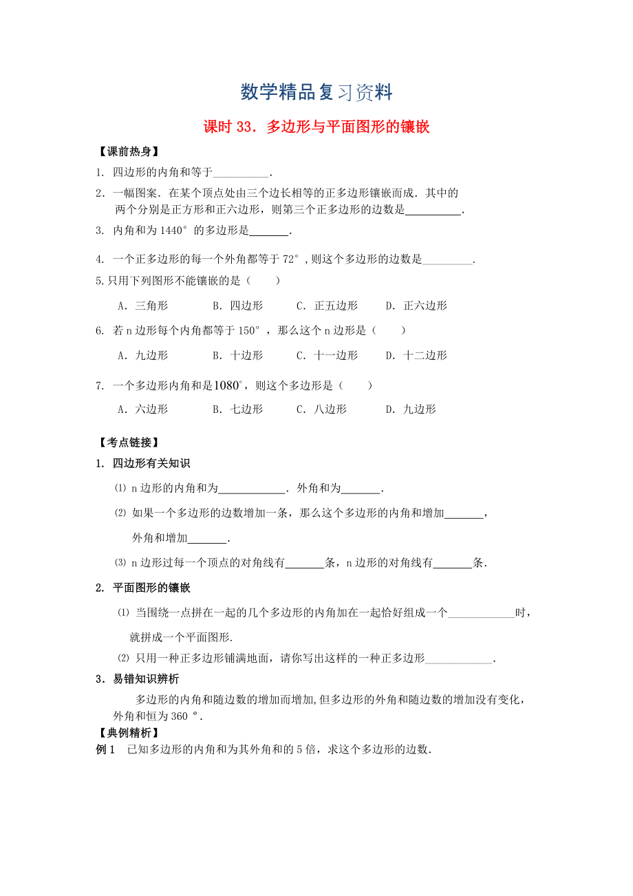 中考数学总复习【课时33】多边形与平面图形的镶嵌热身专题训练_第1页