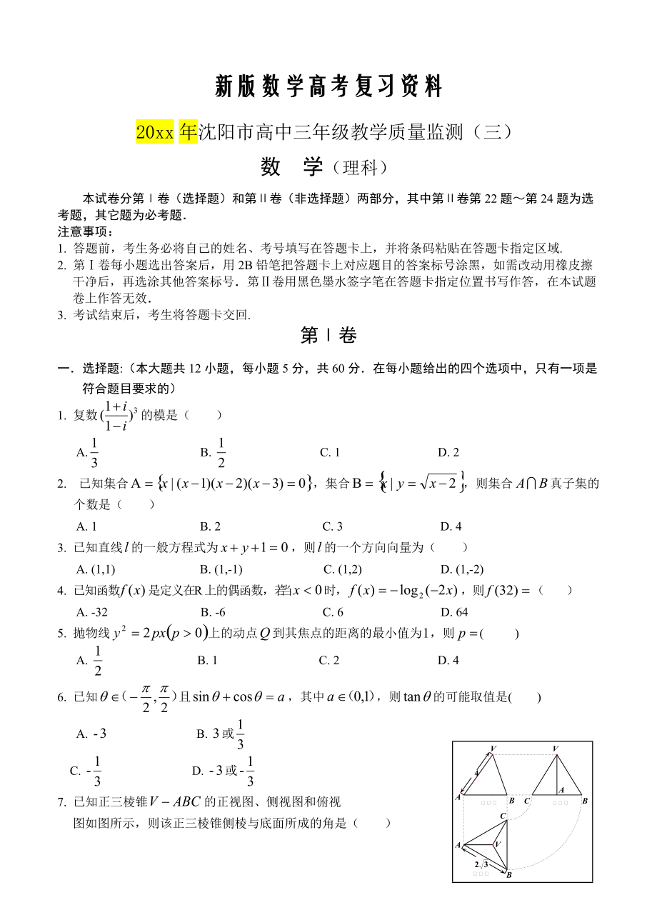 新版遼寧省沈陽(yáng)市高三教學(xué)質(zhì)量監(jiān)測(cè)三 數(shù)學(xué)理試題含答案_第1頁(yè)